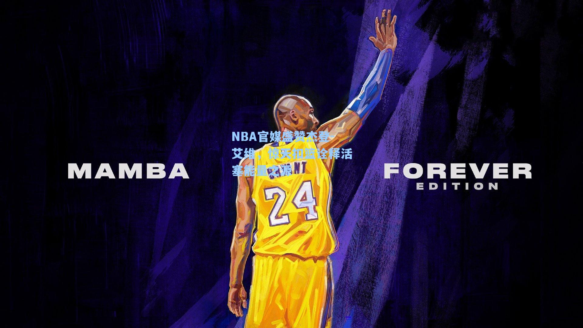 NBA官媒盛赞杰登-艾维，惊天扣篮诠释活塞能量之源