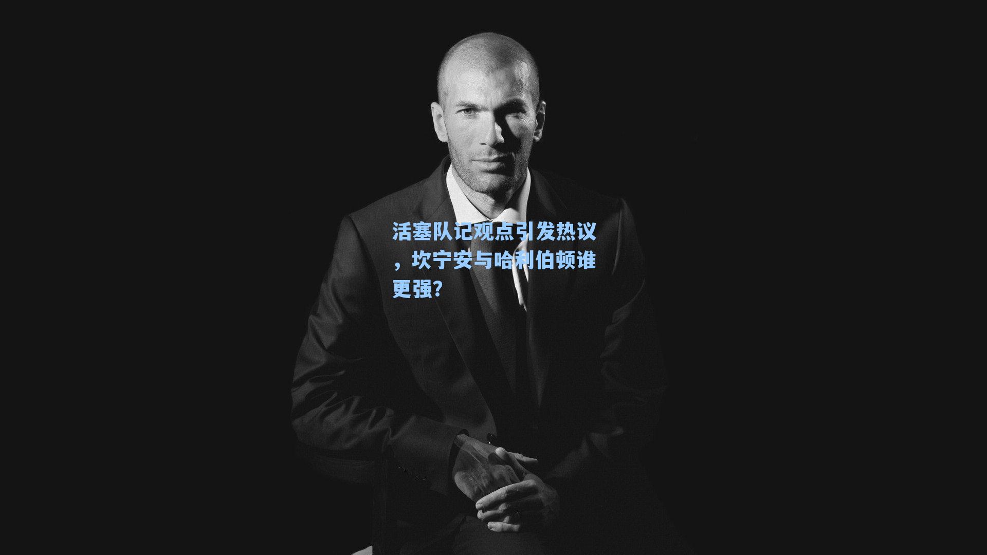 活塞队记观点引发热议，坎宁安与哈利伯顿谁更强？