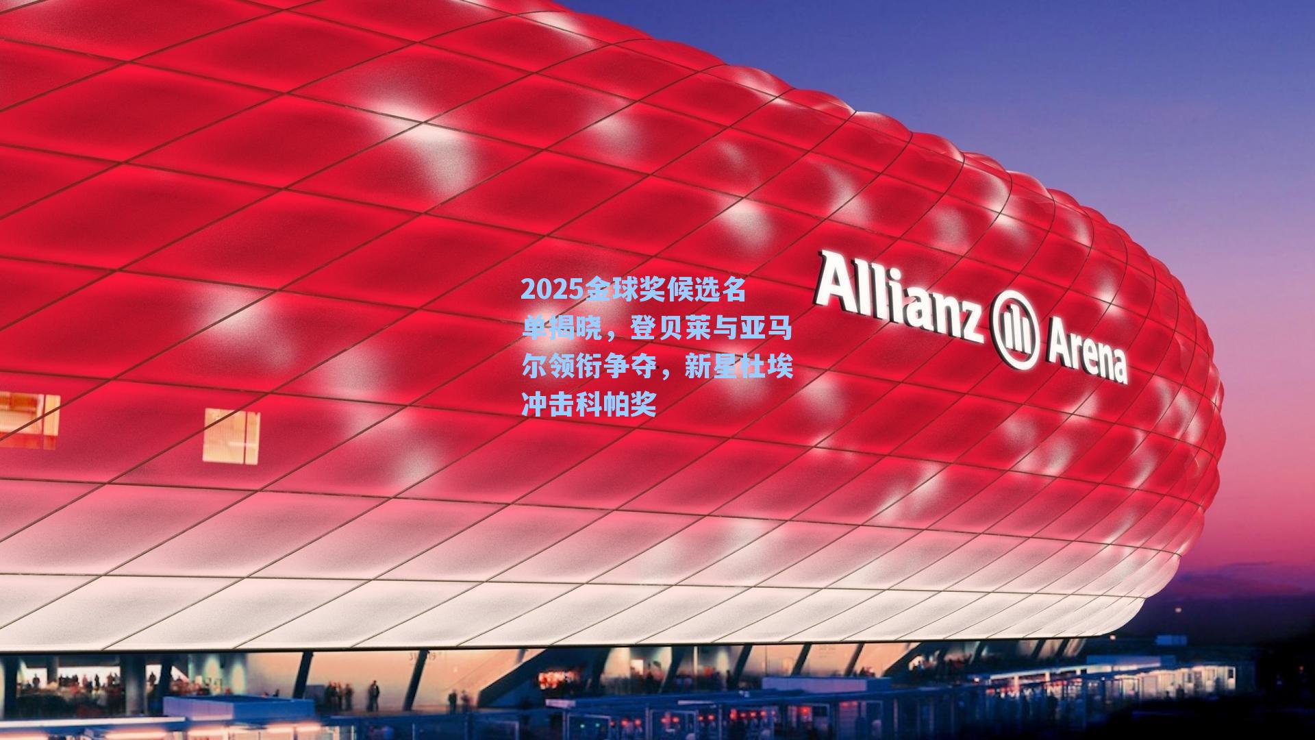 2025金球奖候选名单揭晓，登贝莱与亚马尔领衔争夺，新星杜埃冲击科帕奖