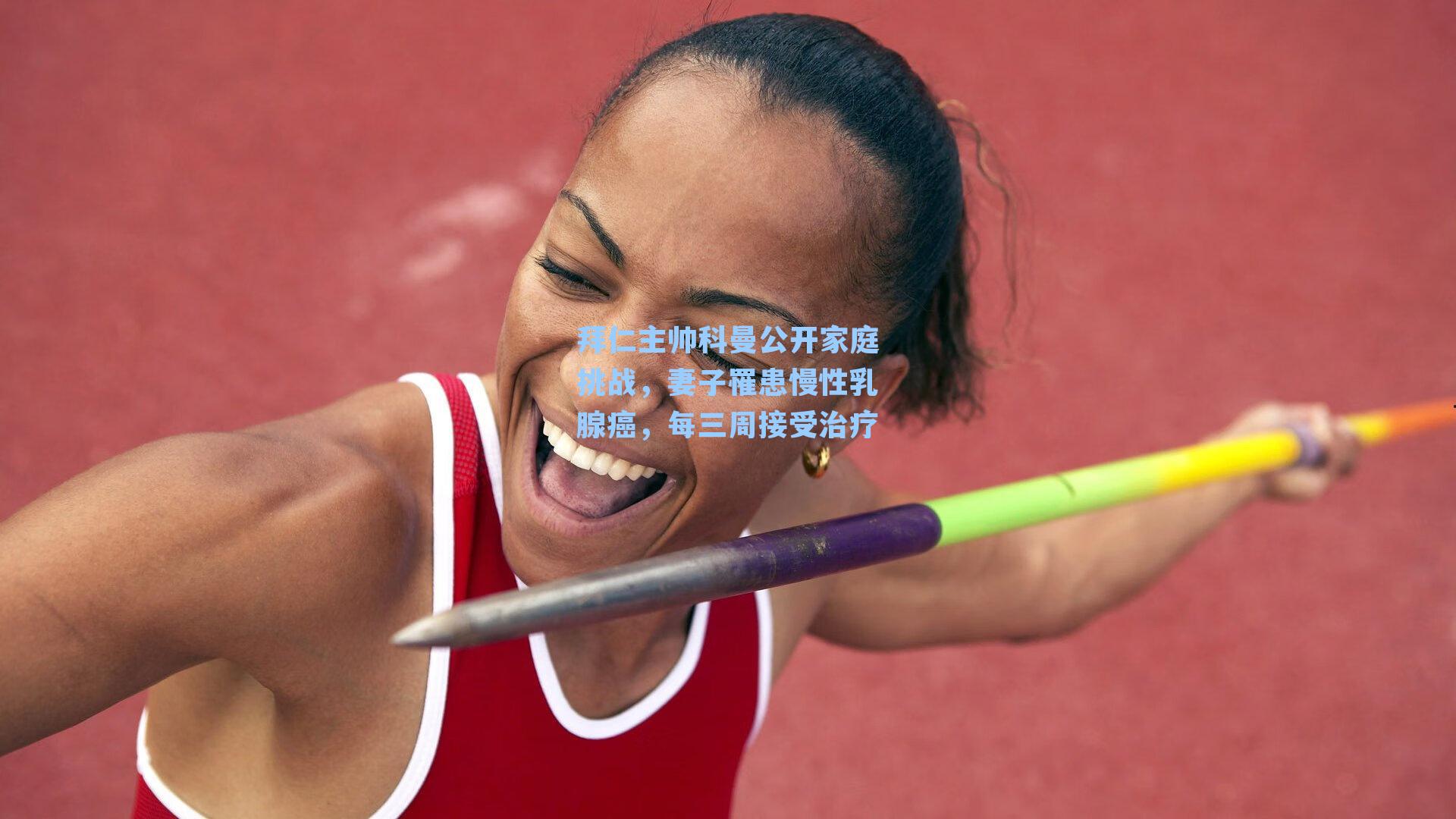 拜仁主帅科曼公开家庭挑战，妻子罹患慢性乳腺癌，每三周接受治疗