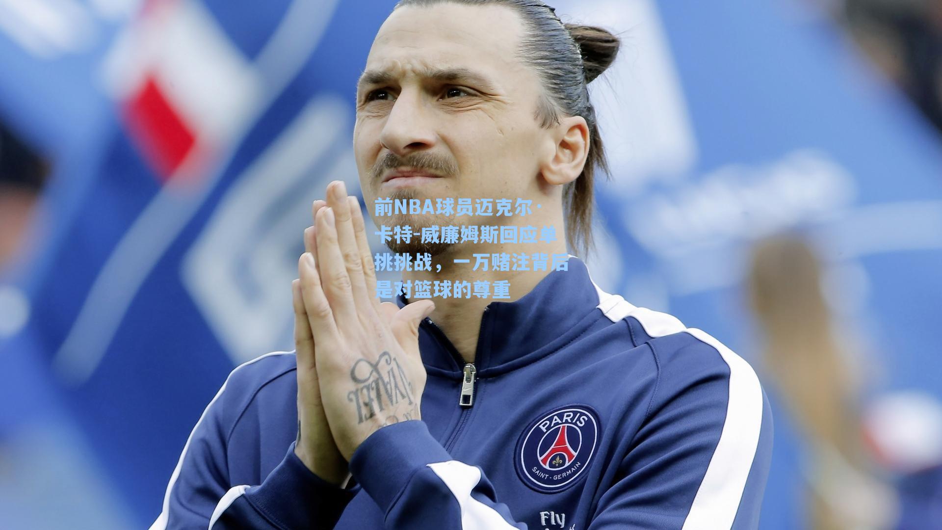 前NBA球员迈克尔·卡特-威廉姆斯回应单挑挑战，一万赌注背后是对篮球的尊重