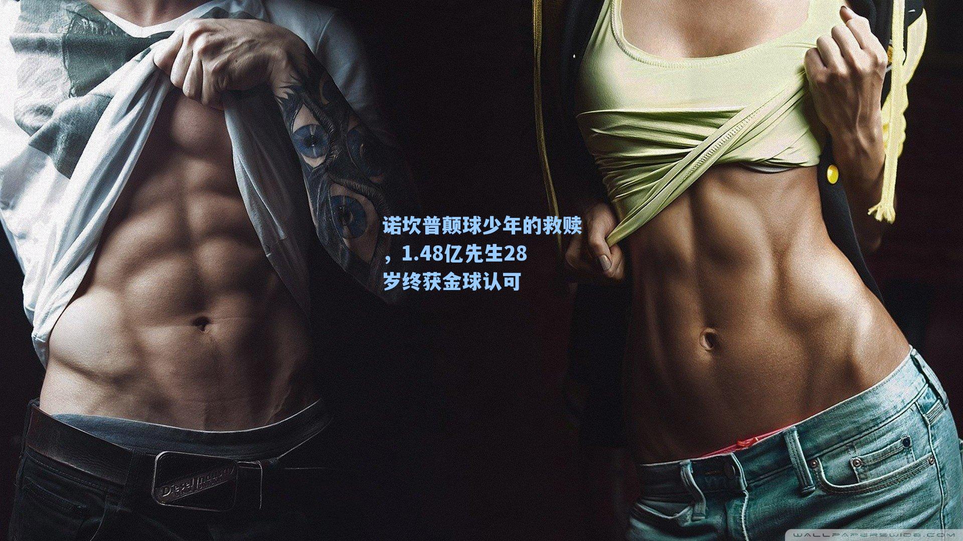诺坎普颠球少年的救赎，1.48亿先生28岁终获金球认可