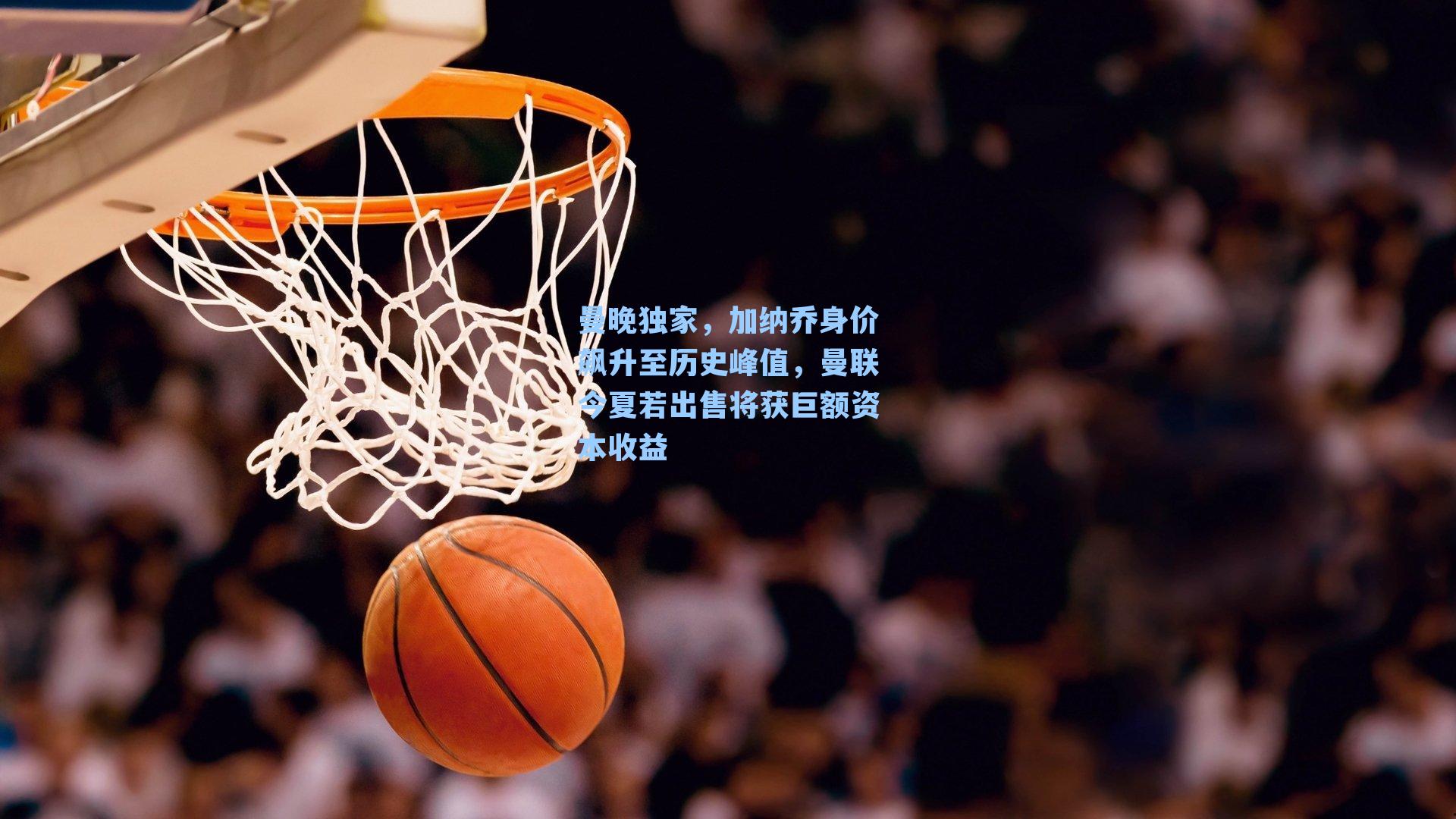 曼晚独家，加纳乔身价飙升至历史峰值，曼联今夏若出售将获巨额资本收益