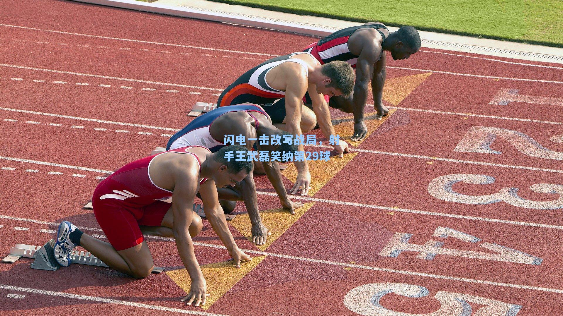 闪电一击改写战局,射手王武磊笑纳第29球