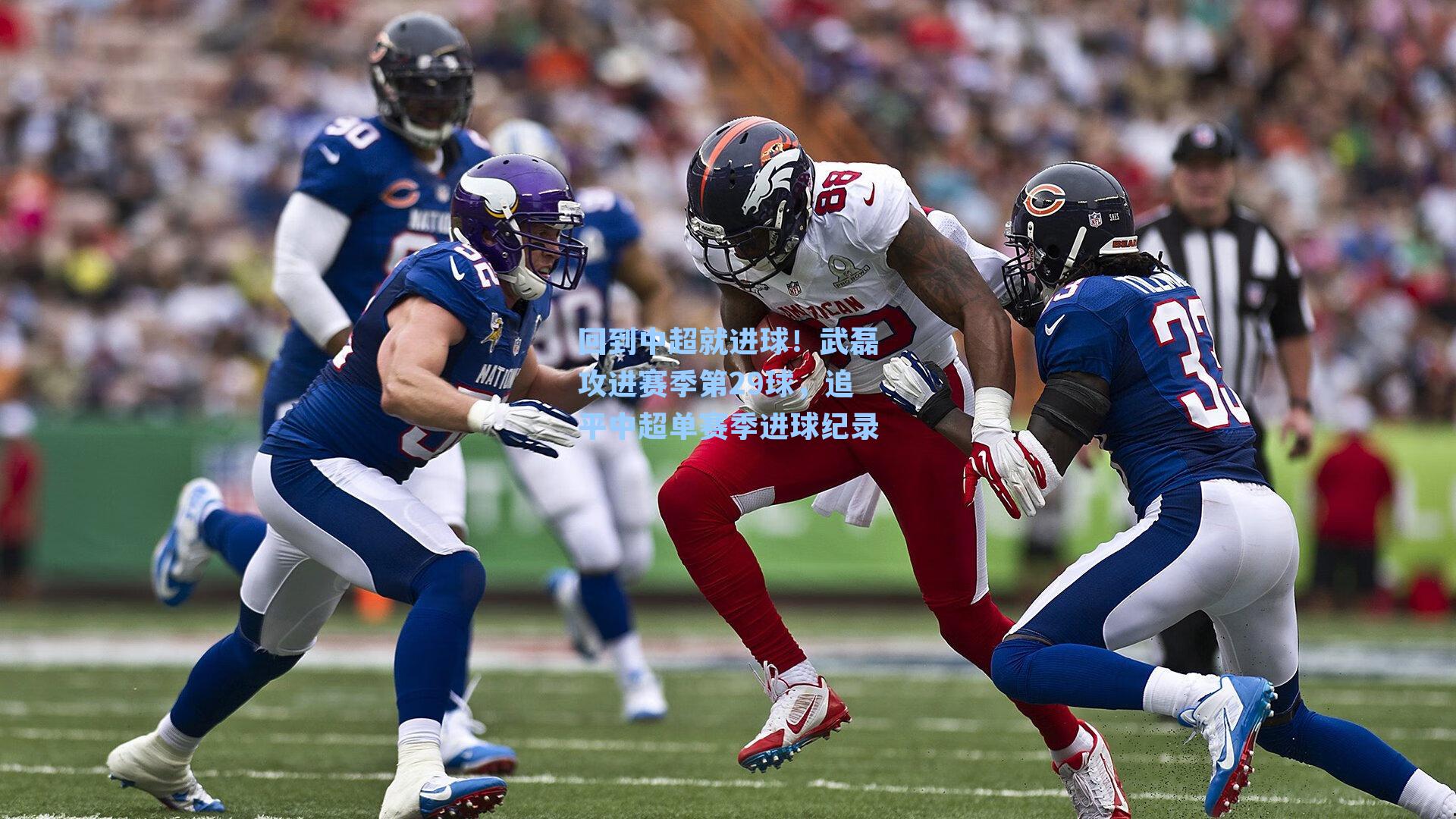 回到中超就进球!武磊攻进赛季第29球,追平中超单赛季进球纪录