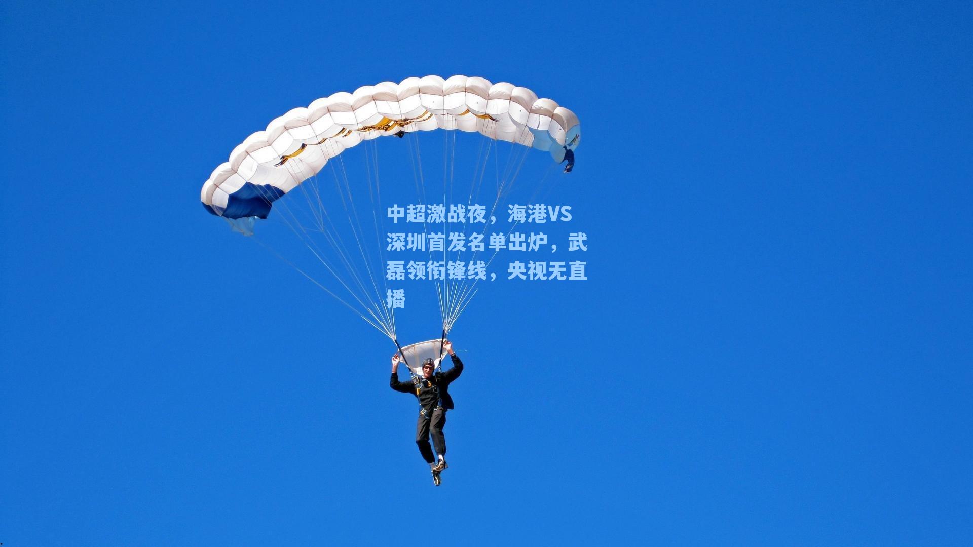 中超激战夜,海港VS深圳首发名单出炉,武磊领衔锋线,央视无直播