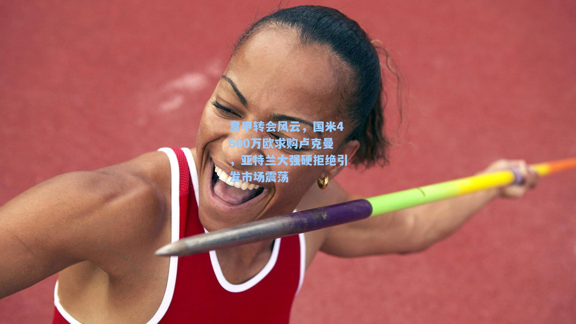 意甲转会风云,国米4500万欧求购卢克曼,亚特兰大强硬拒绝引发市场震荡