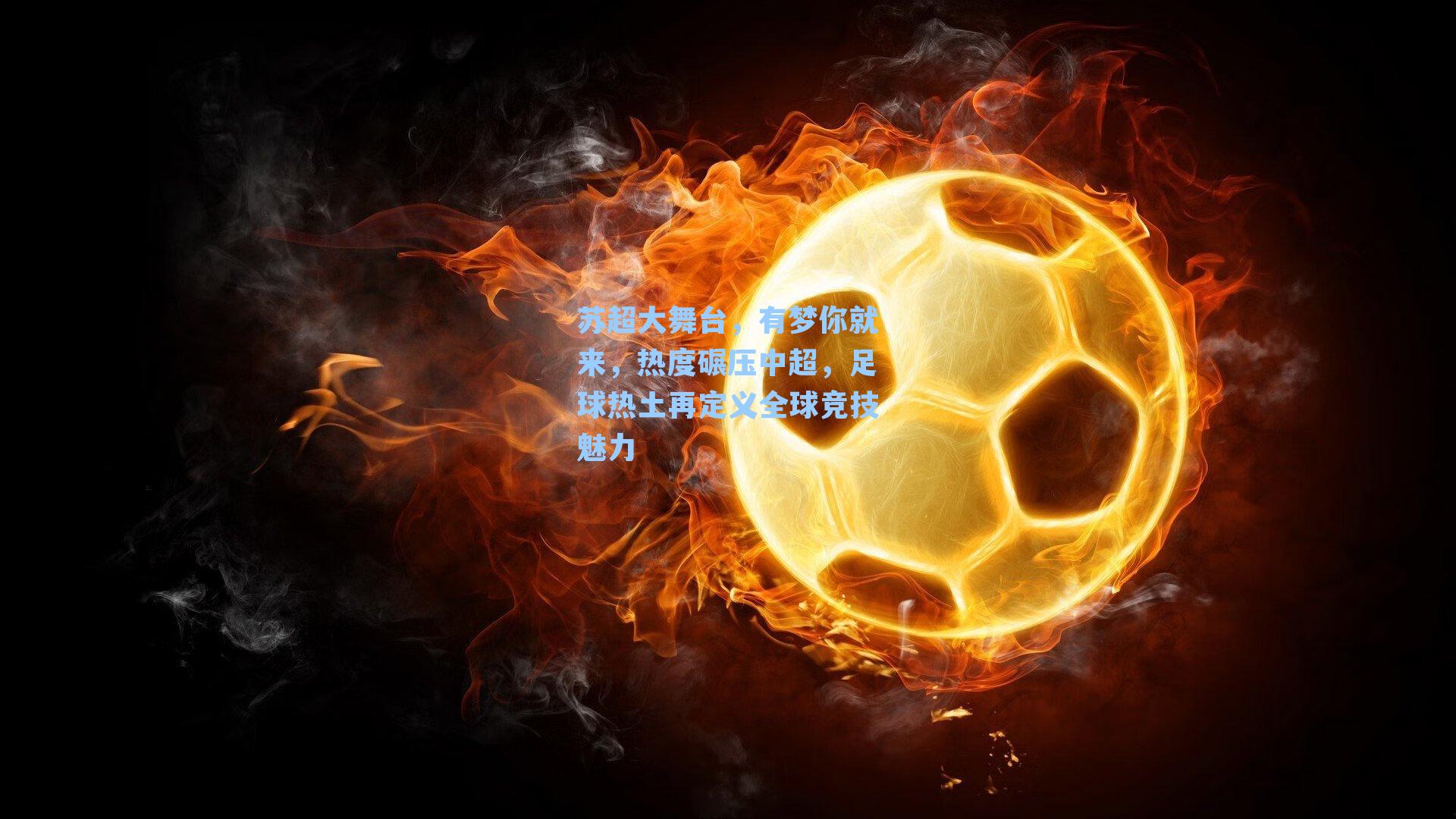 苏超大舞台,有梦你就来,热度碾压中超,足球热土再定义全球竞技魅力