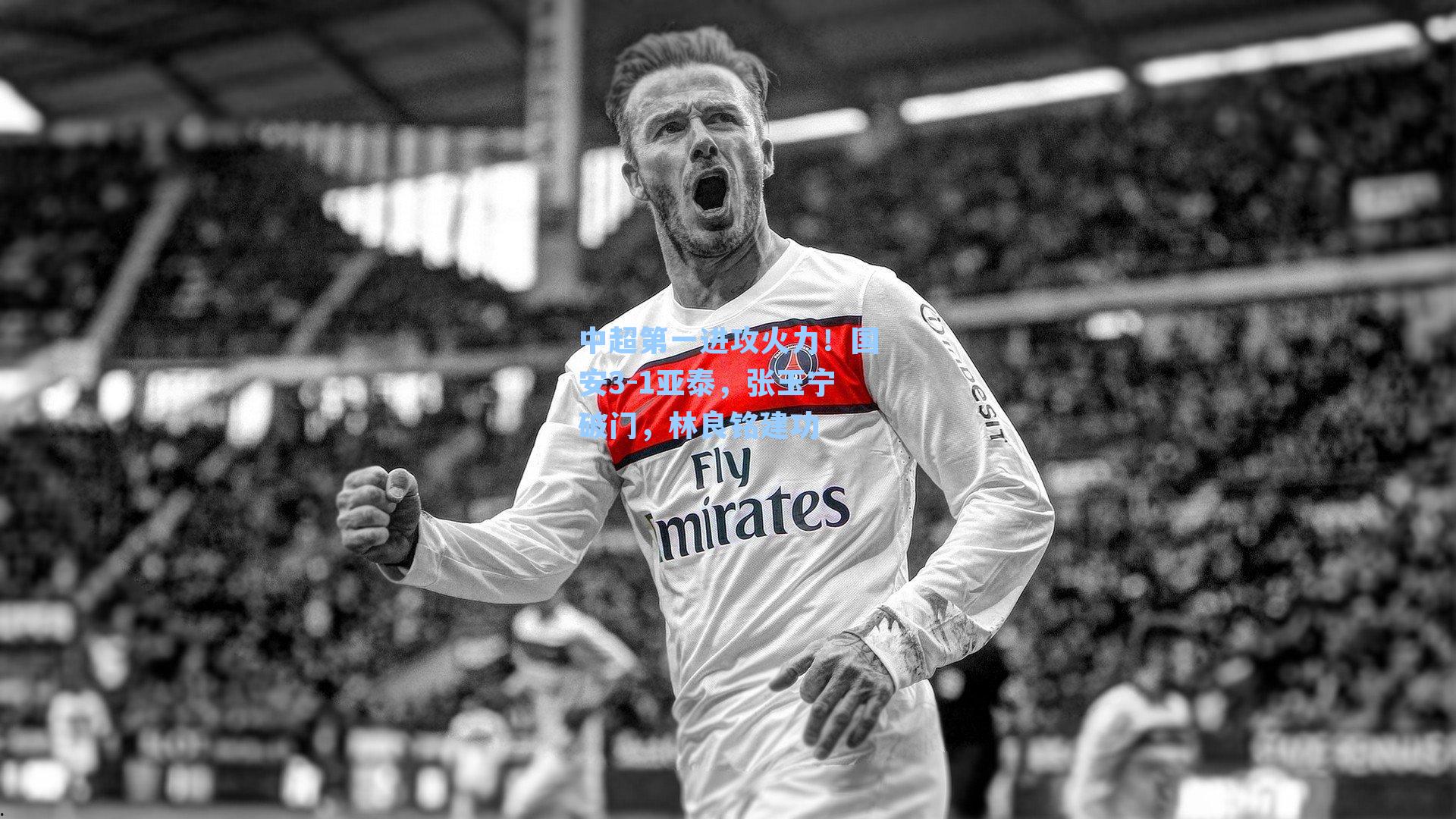 中超第一进攻火力!国安3-1亚泰,张玉宁破门,林良铭建功