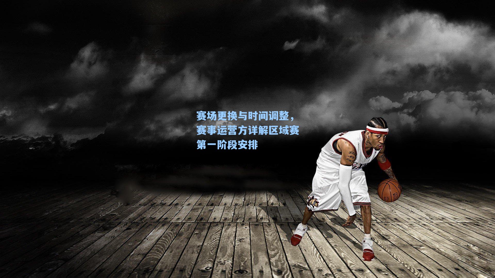 赛场更换与时间调整，赛事运营方详解区域赛第一阶段安排