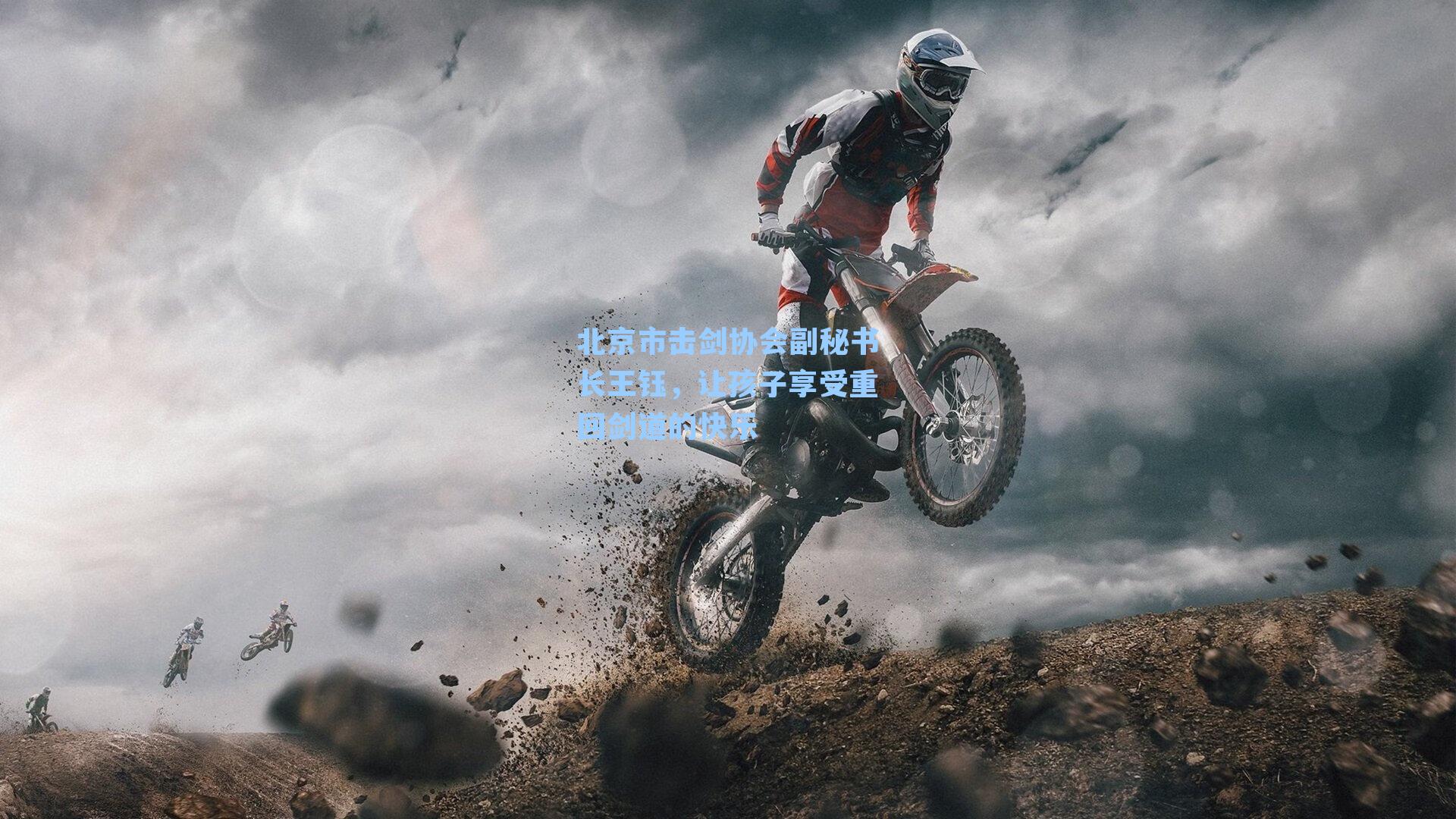 北京市击剑协会副秘书长王钰,让孩子享受重回剑道的快乐