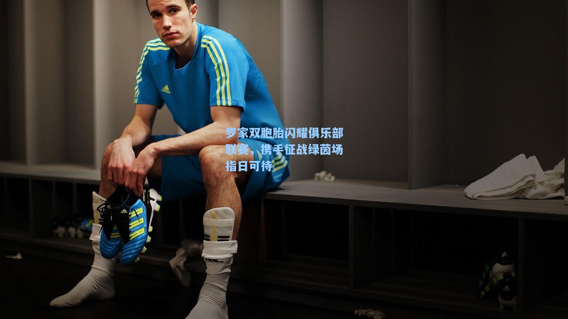 罗家双胞胎闪耀俱乐部联赛,携手征战绿茵场指日可待