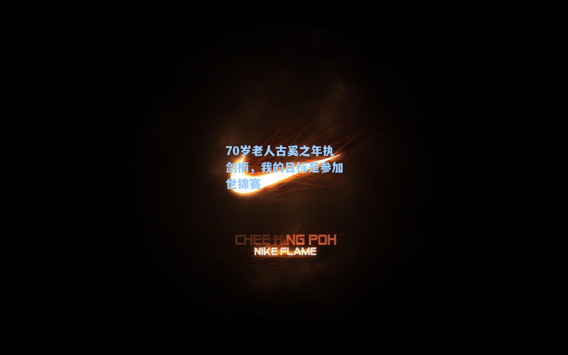 70岁老人古奚之年执剑柄,我的目标是参加世锦赛
