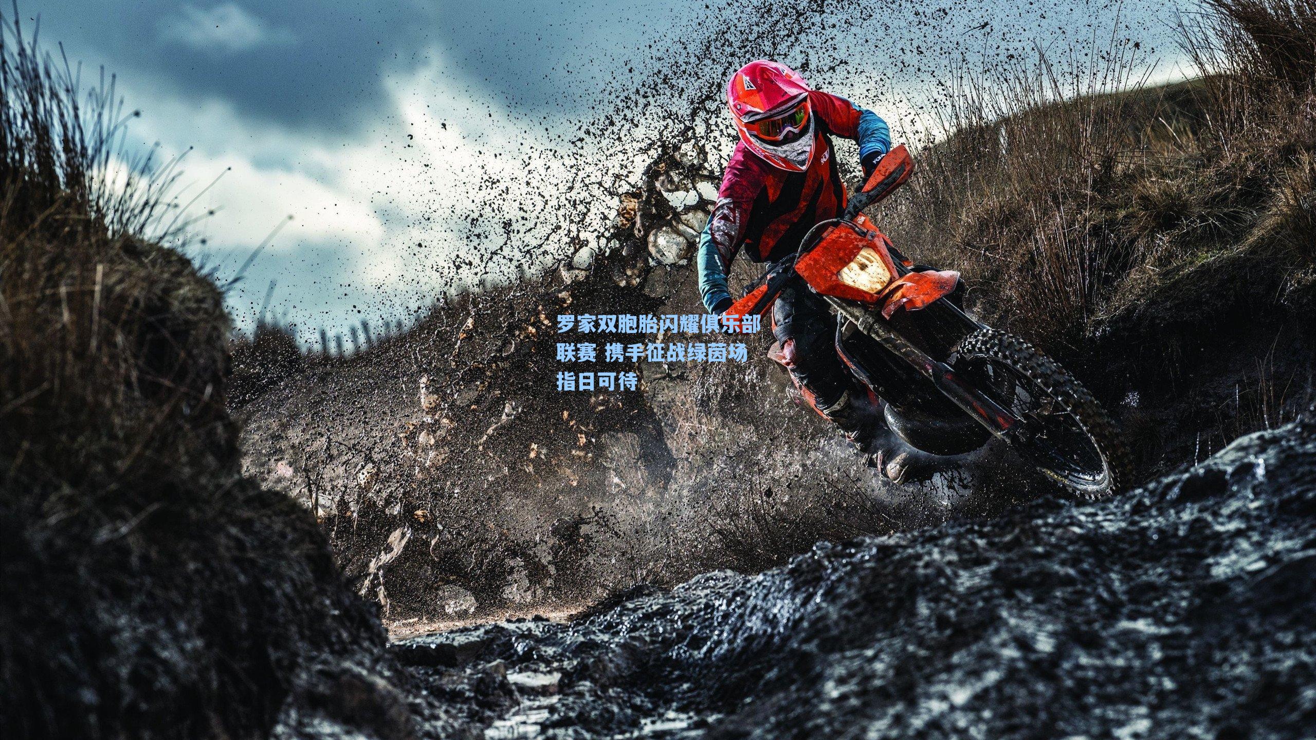 罗家双胞胎闪耀俱乐部联赛 携手征战绿茵场指日可待