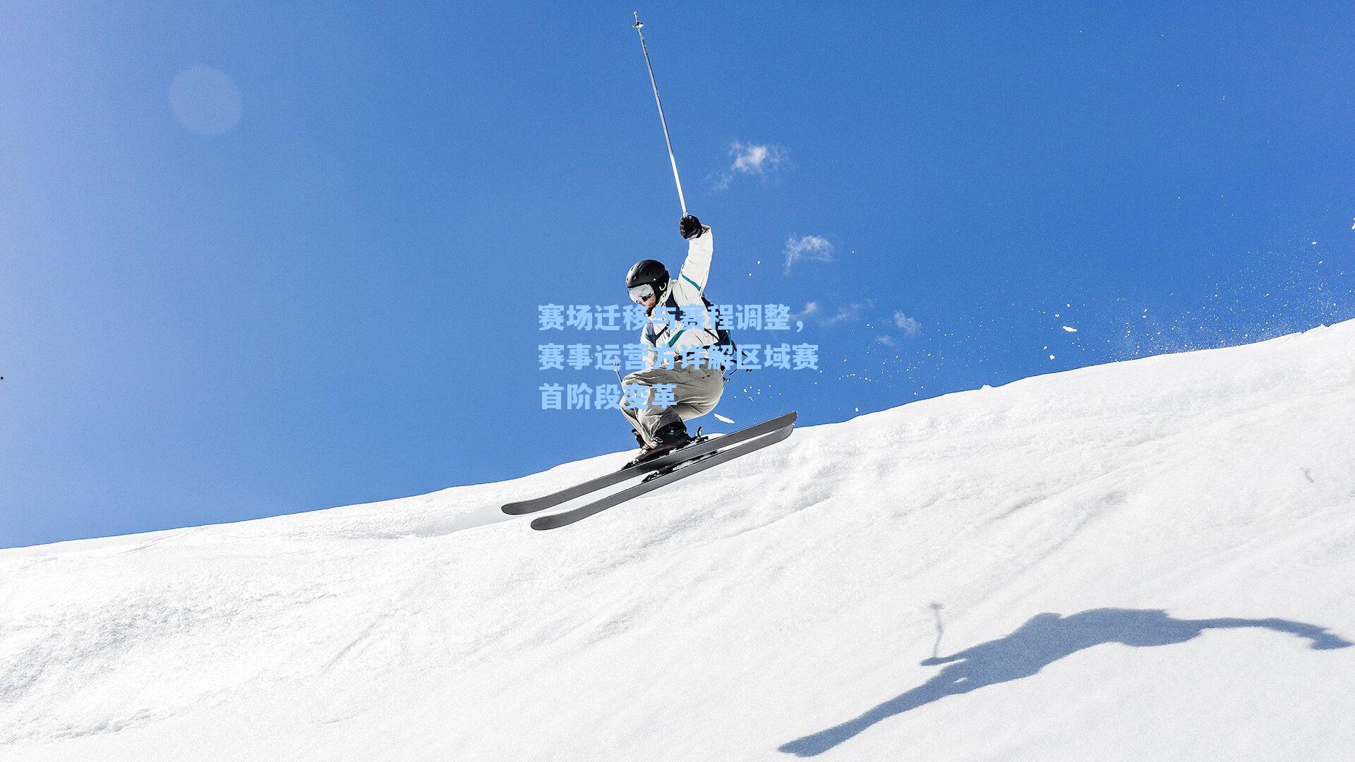 赛场迁移与赛程调整,赛事运营方详解区域赛首阶段变革