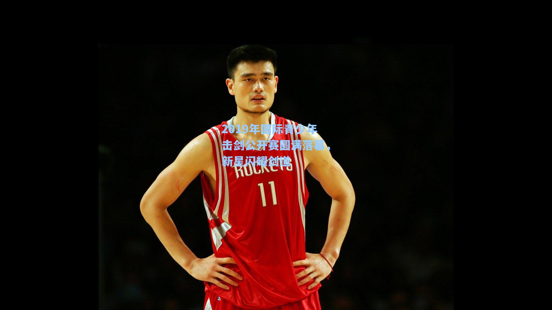2019年国际青少年击剑公开赛圆满落幕,新星闪耀剑道