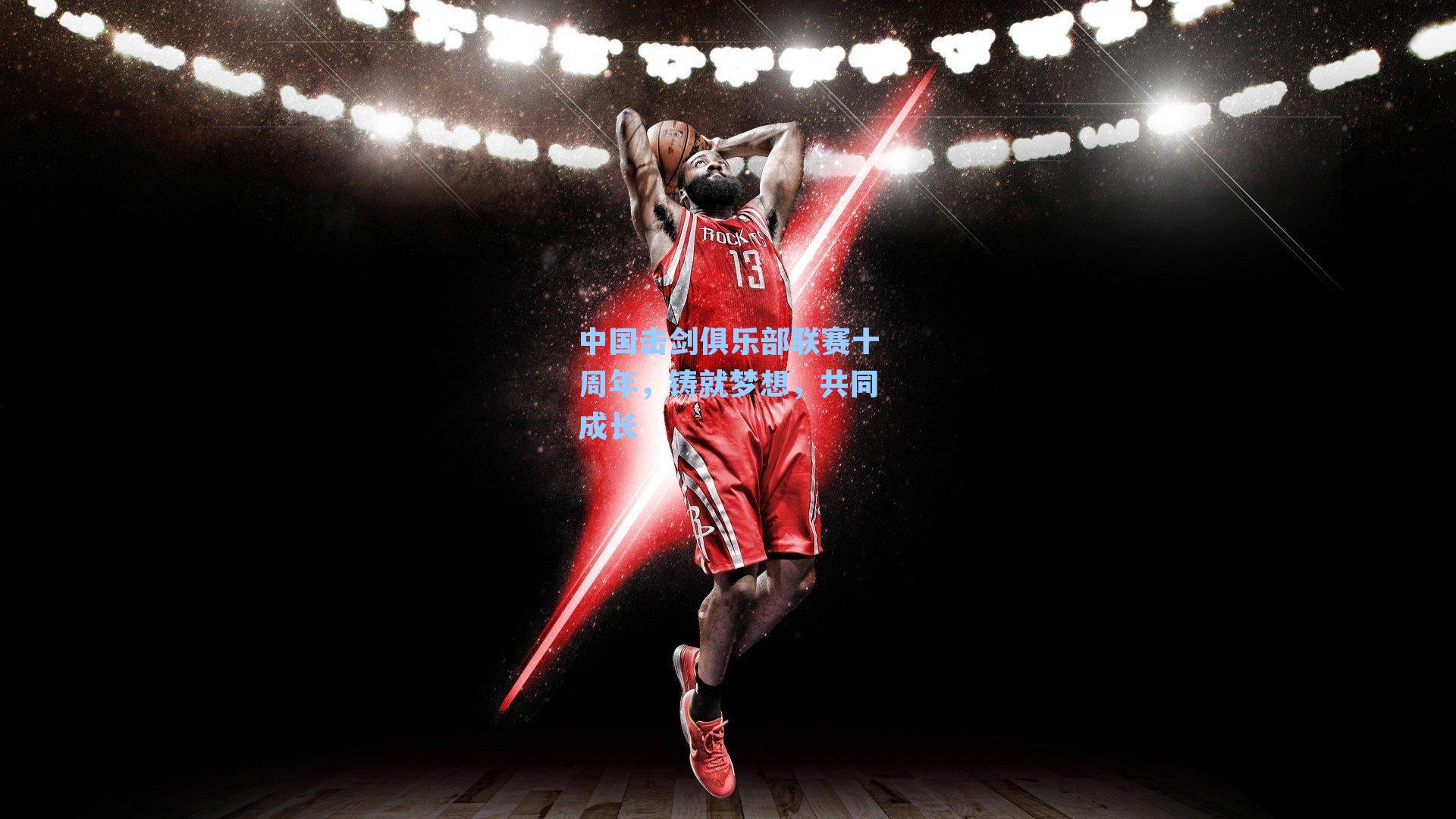 中国击剑俱乐部联赛十周年,铸就梦想,共同成长