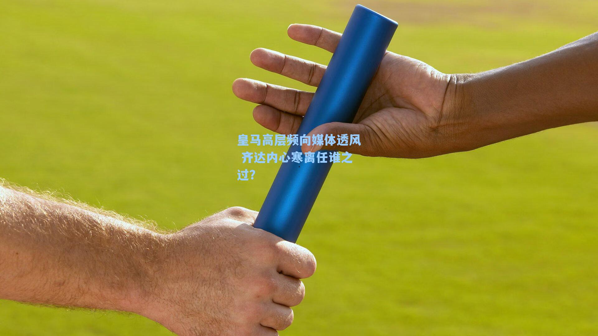 皇马高层频向媒体透风 齐达内心寒离任谁之过?