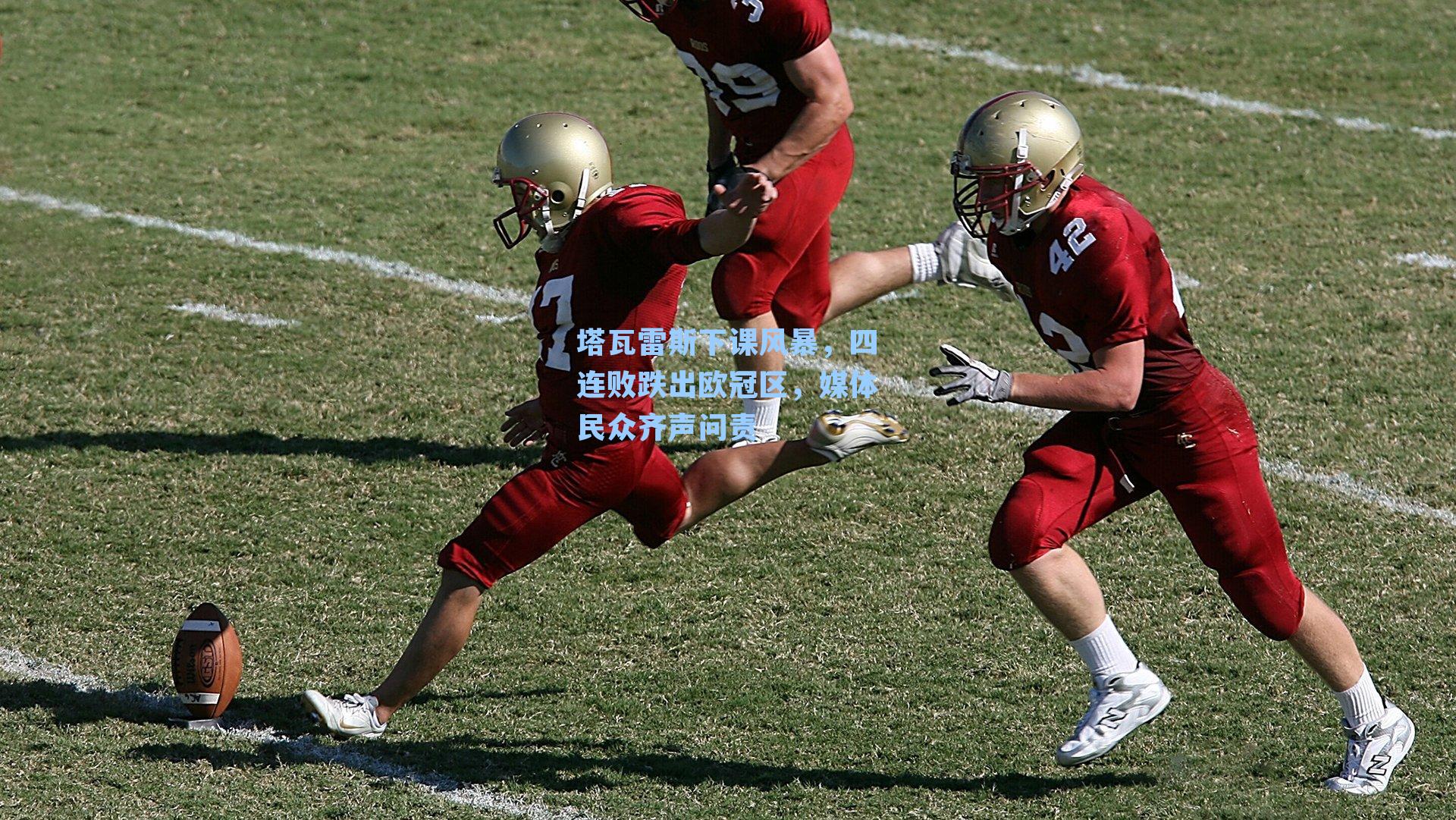 塔瓦雷斯下课风暴,四连败跌出欧冠区,媒体民众齐声问责