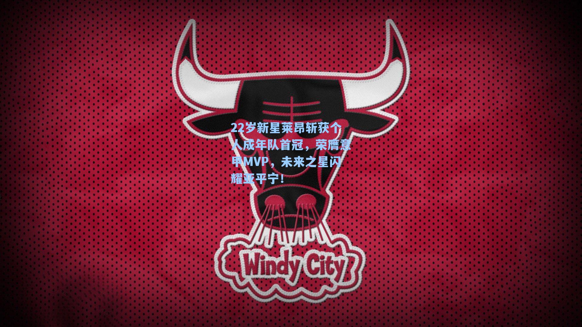 22岁新星莱昂斩获个人成年队首冠,荣膺意甲MVP,未来之星闪耀亚平宁!