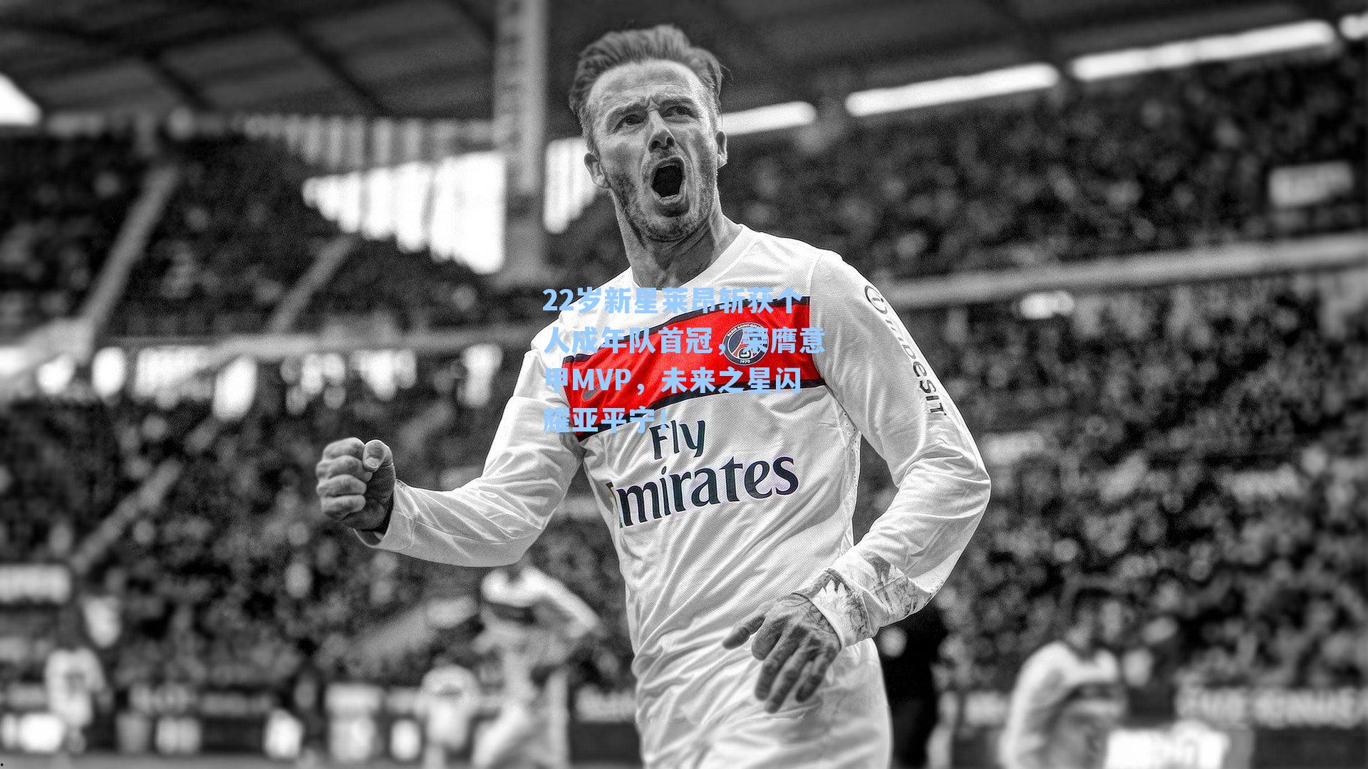 22岁新星莱昂斩获个人成年队首冠,荣膺意甲MVP,未来之星闪耀亚平宁!
