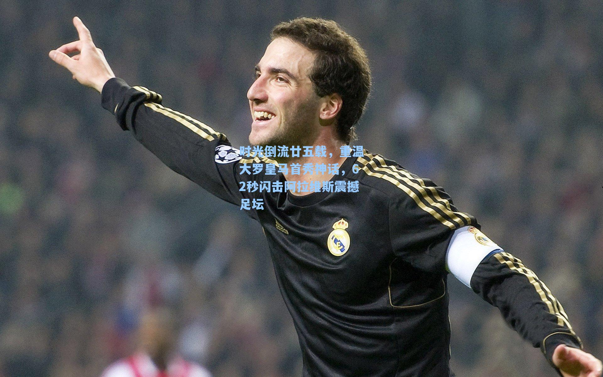 时光倒流廿五载,重温大罗皇马首秀神话,62秒闪击阿拉维斯震撼足坛