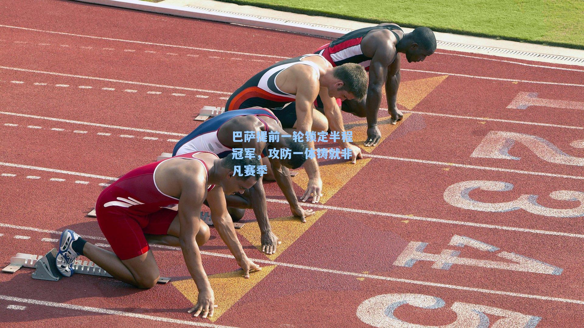 巴萨提前一轮锁定半程冠军,攻防一体铸就非凡赛季
