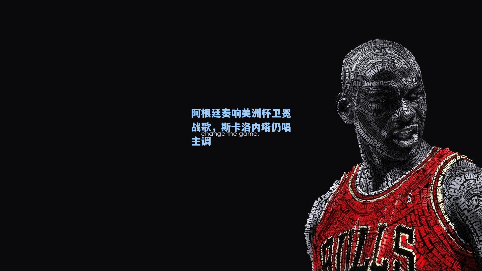 阿根廷奏响美洲杯卫冕战歌,斯卡洛内塔仍唱主调