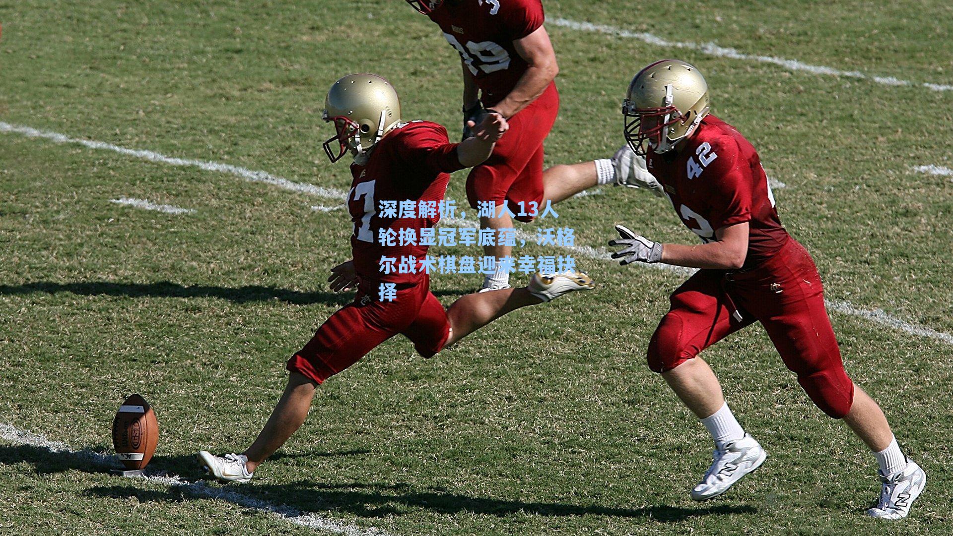 深度解析，湖人13人轮换显冠军底蕴，沃格尔战术棋盘迎来幸福抉择