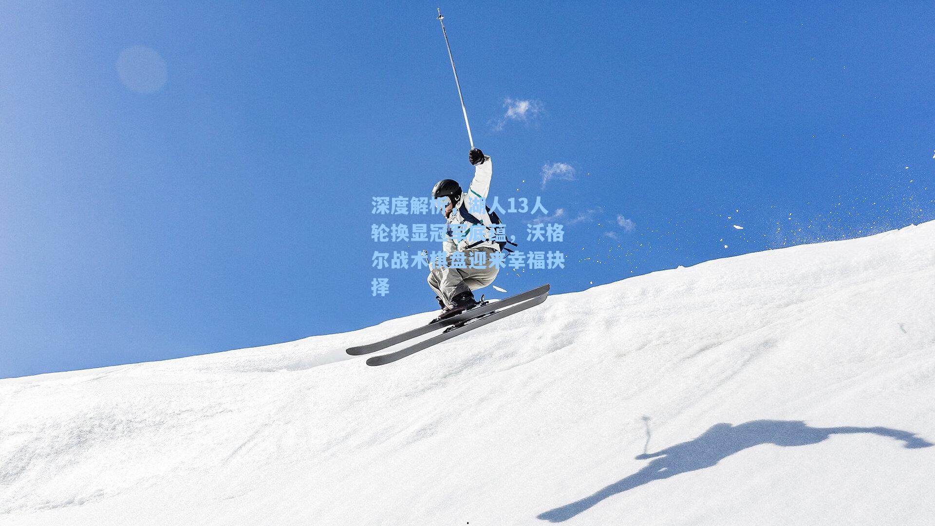 深度解析，湖人13人轮换显冠军底蕴，沃格尔战术棋盘迎来幸福抉择