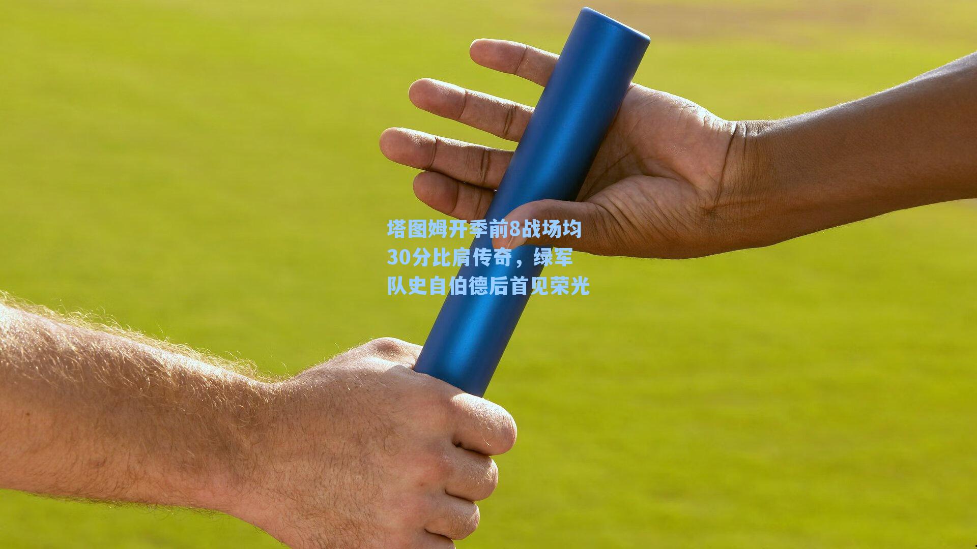 塔图姆开季前8战场均30分比肩传奇,绿军队史自伯德后首见荣光