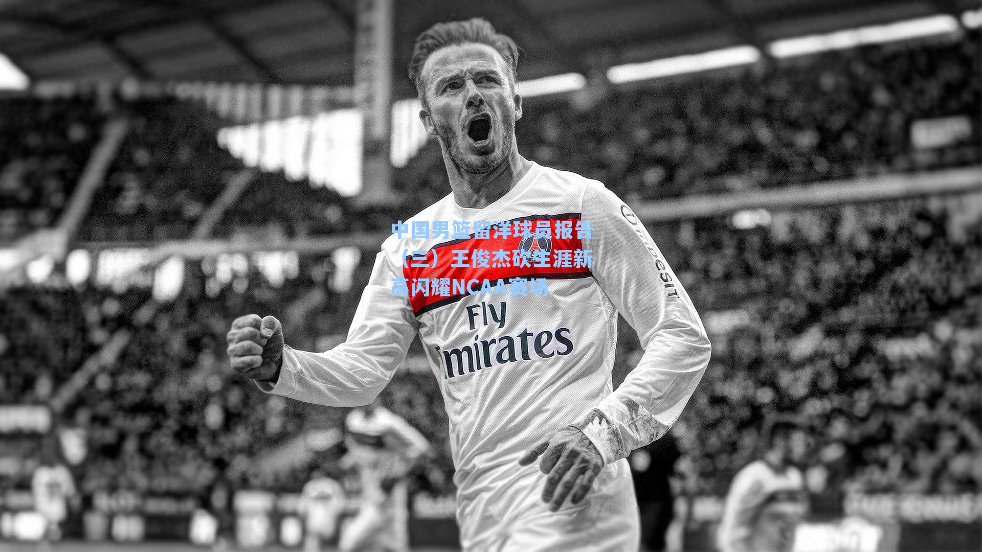 中国男篮留洋球员报告(三)王俊杰砍生涯新高闪耀NCAA赛场