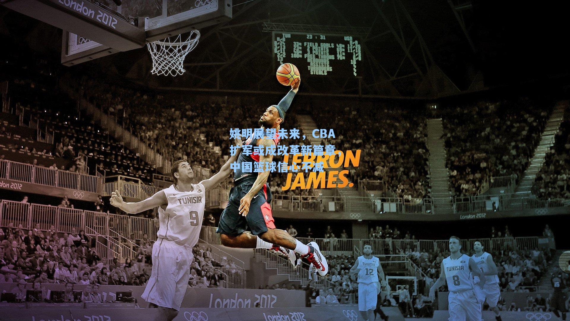 姚明展望未来,CBA扩军或成改革新篇章,中国篮球信心不减