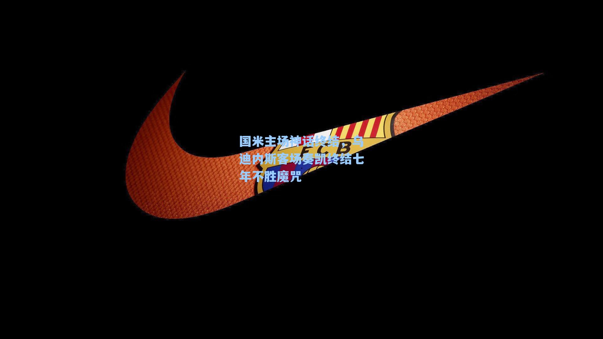 国米主场神话终结，乌迪内斯客场奏凯终结七年不胜魔咒