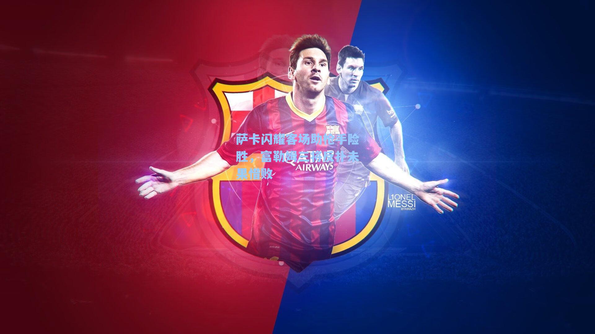 萨卡闪耀客场助枪手险胜，富勒姆三将反扑未果惜败