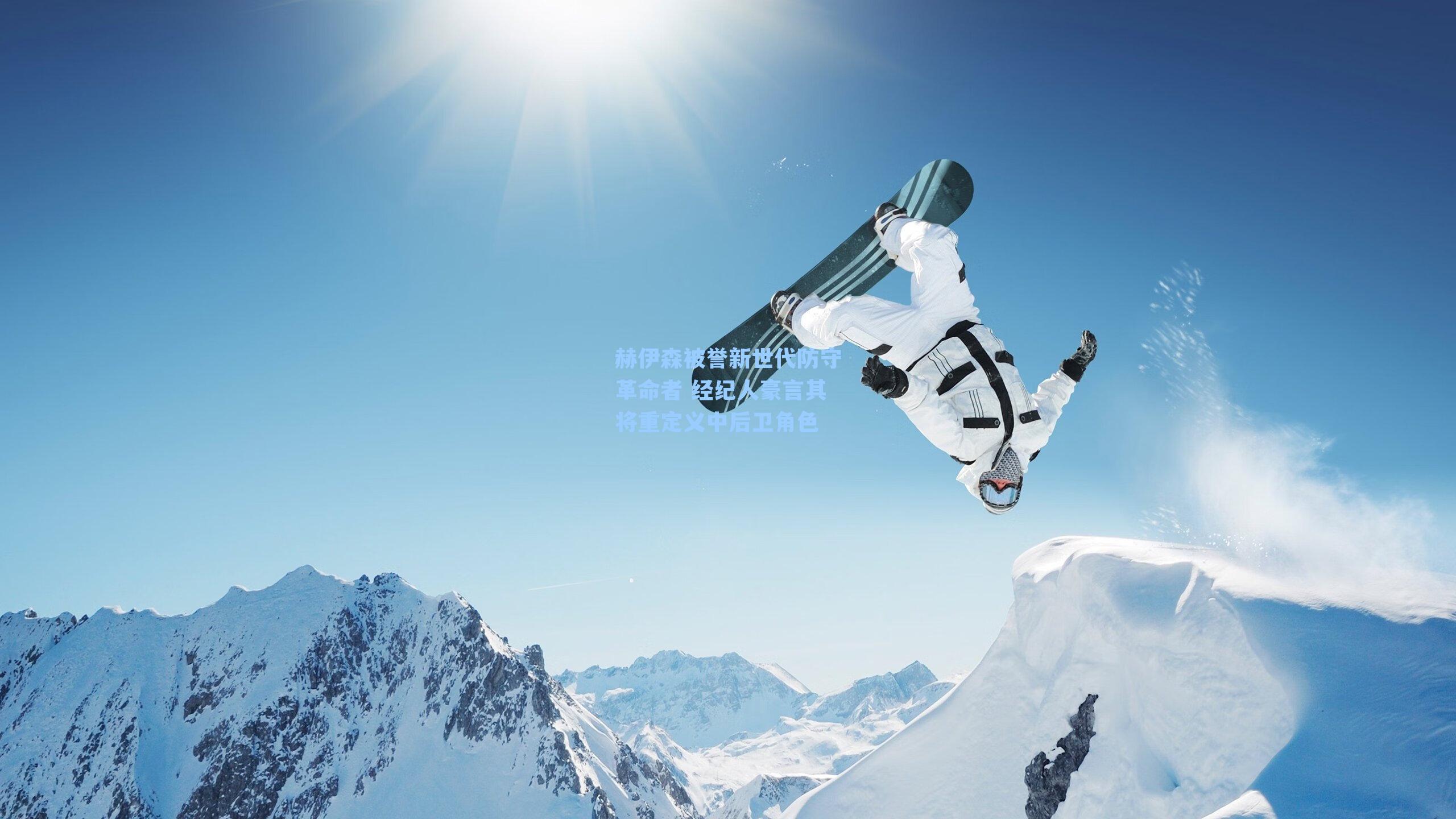 赫伊森被誉新世代防守革命者 经纪人豪言其将重定义中后卫角色