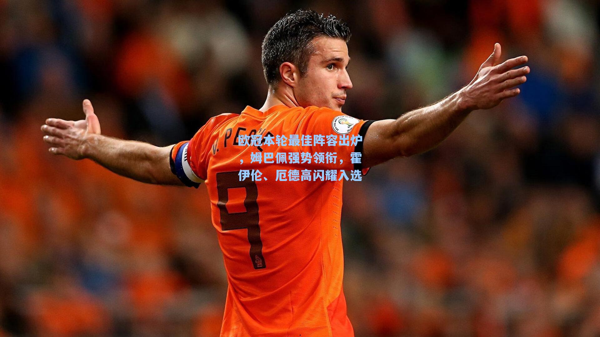 欧冠本轮最佳阵容出炉，姆巴佩强势领衔，霍伊伦、厄德高闪耀入选