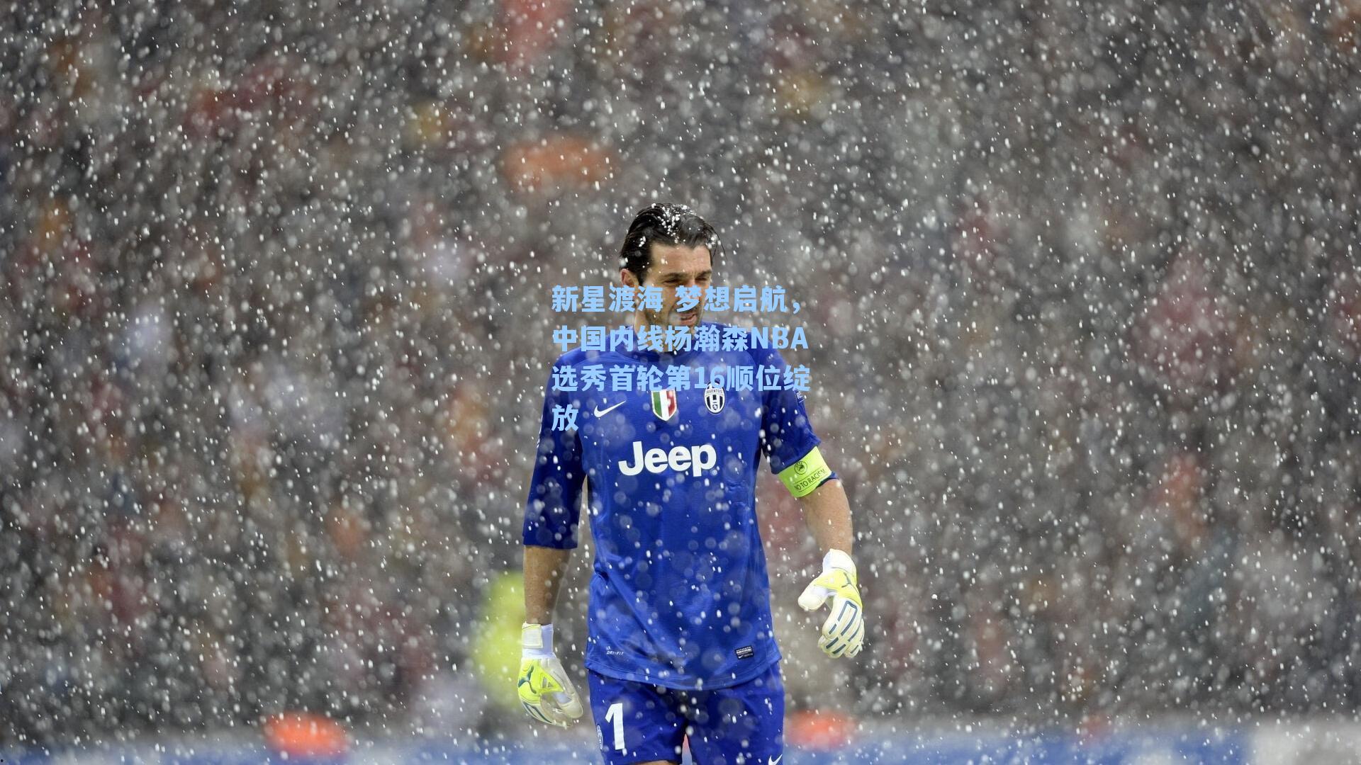 新星渡海 梦想启航，中国内线杨瀚森NBA选秀首轮第16顺位绽放