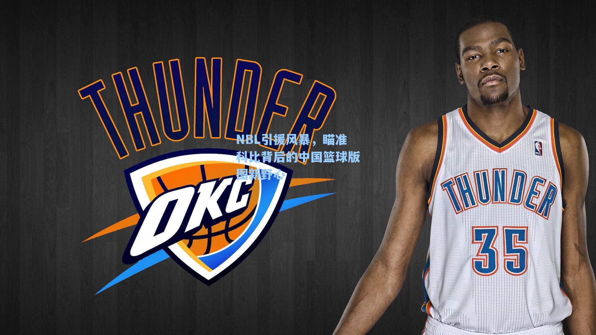 NBL引援风暴，瞄准科比背后的中国篮球版图新野心