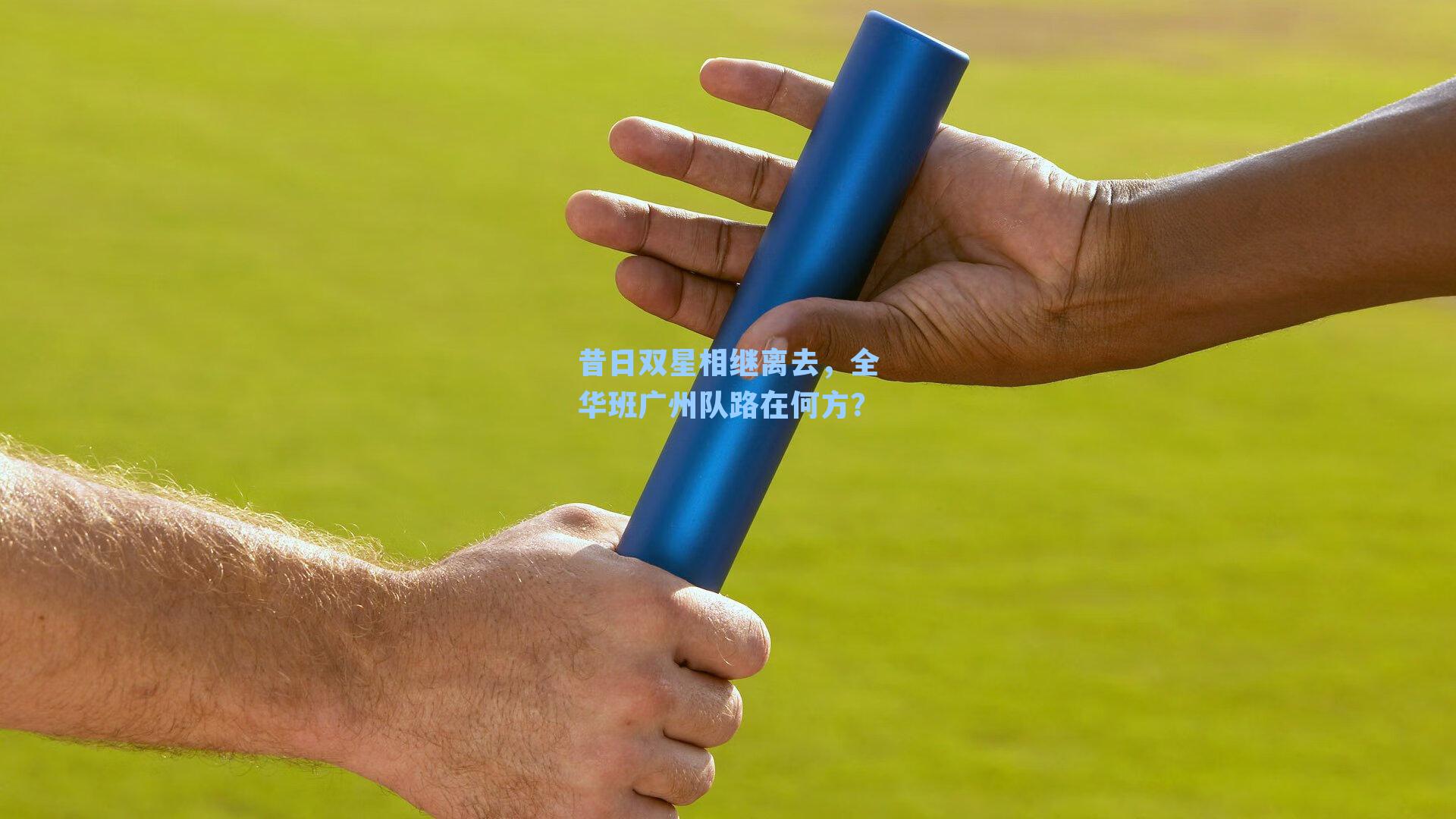 昔日双星相继离去，全华班广州队路在何方？