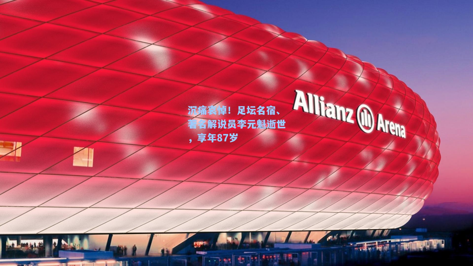 沉痛哀悼！足坛名宿、著名解说员李元魁逝世，享年87岁