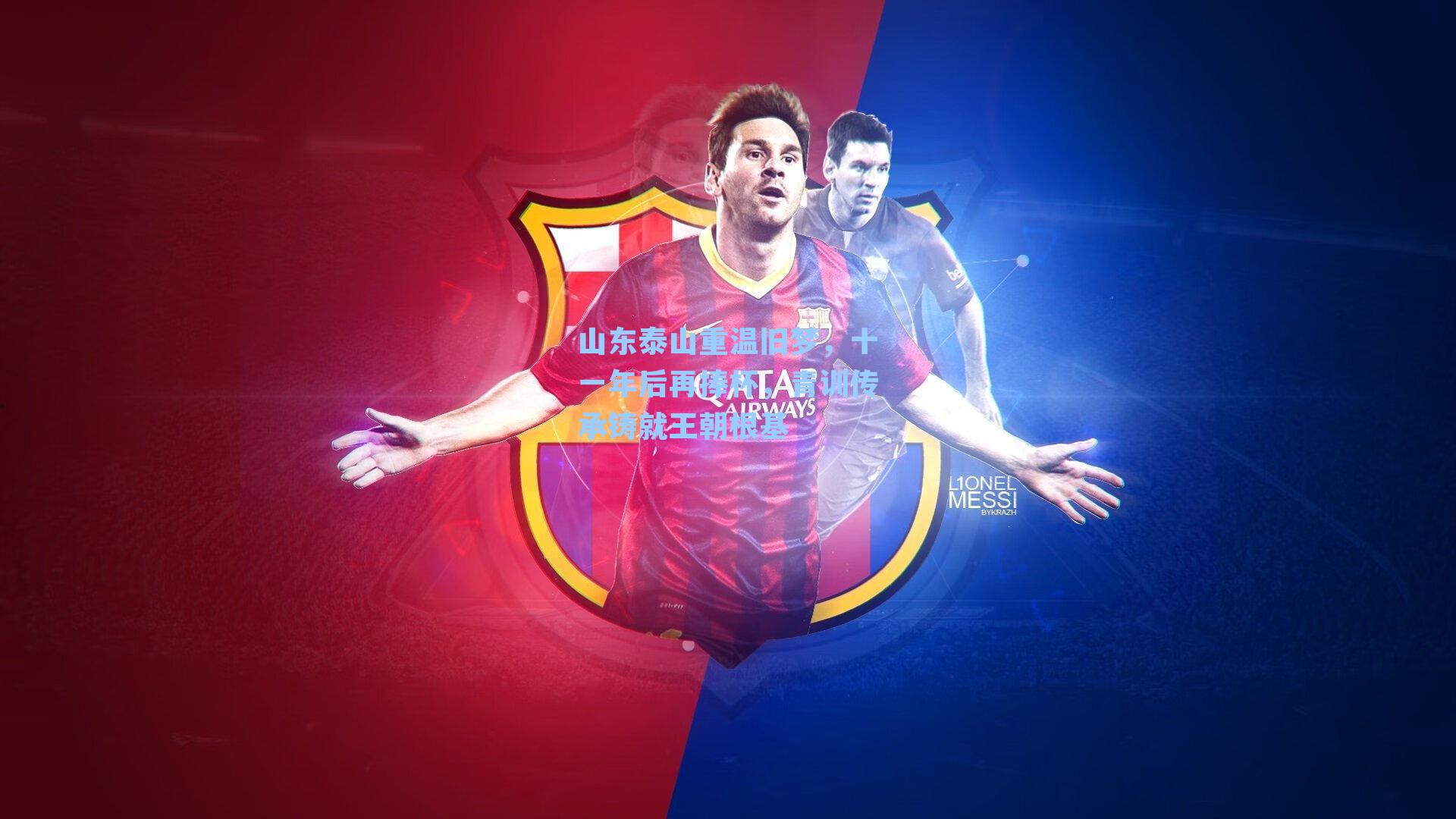 山东泰山重温旧梦，十一年后再捧杯，青训传承铸就王朝根基