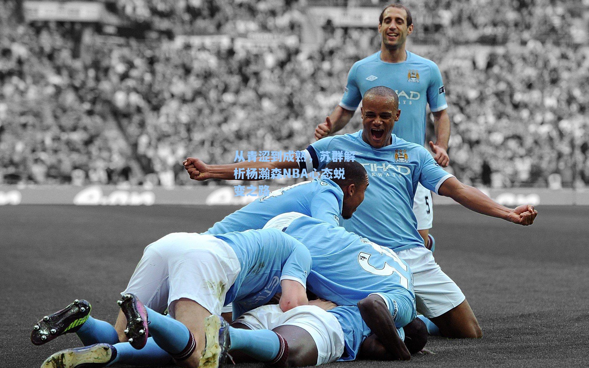 从青涩到成熟，苏群解析杨瀚森NBA心态蜕变之路