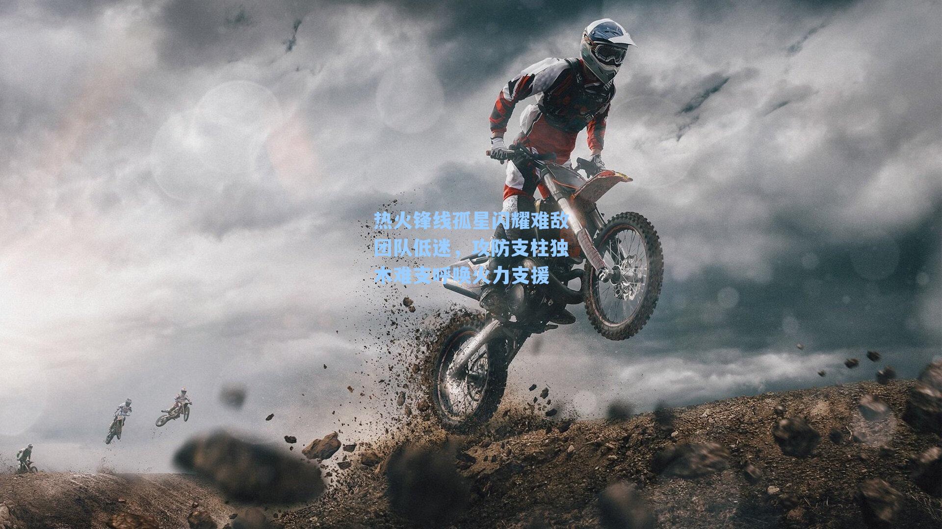 热火锋线孤星闪耀难敌团队低迷，攻防支柱独木难支呼唤火力支援