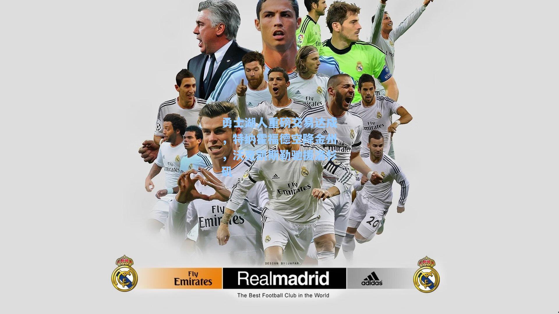 勇士湖人重磅交易达成，特纳霍福德空降金州，沃克凯斯勒驰援洛杉矶