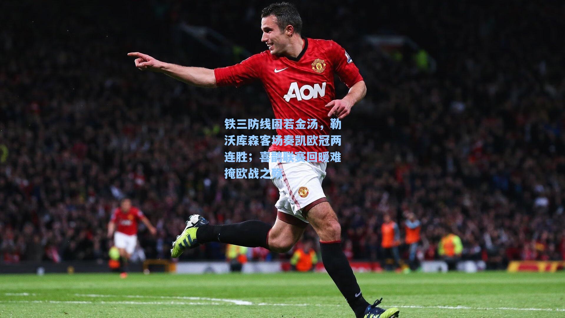 铁三防线固若金汤，勒沃库森客场奏凯欧冠两连胜；喜鹊联赛回暖难掩欧战之殇