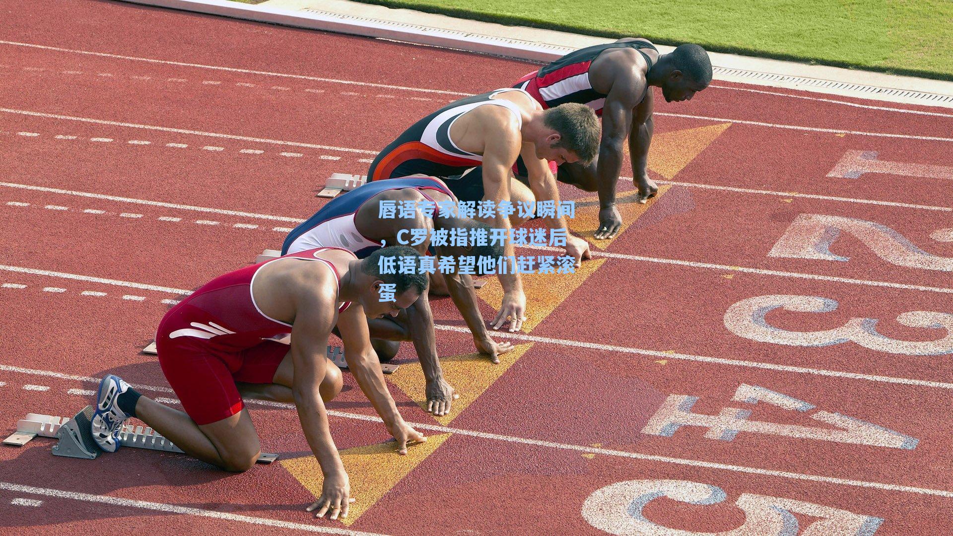 唇语专家解读争议瞬间，C罗被指推开球迷后低语真希望他们赶紧滚蛋