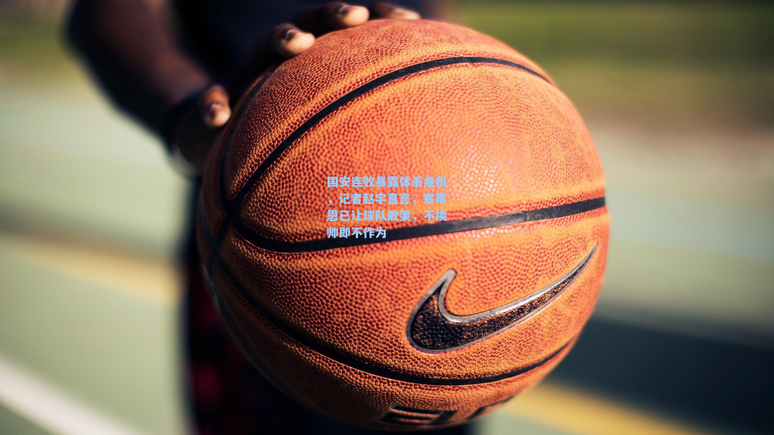 国安连败暴露体系危机，记者赵宇直言，塞蒂恩已让球队散架，不换帅即不作为