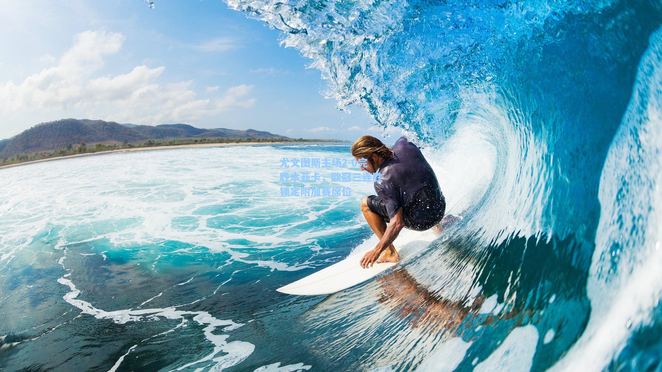 尤文图斯主场2-0完胜本菲卡，欧冠三连胜锁定附加赛席位