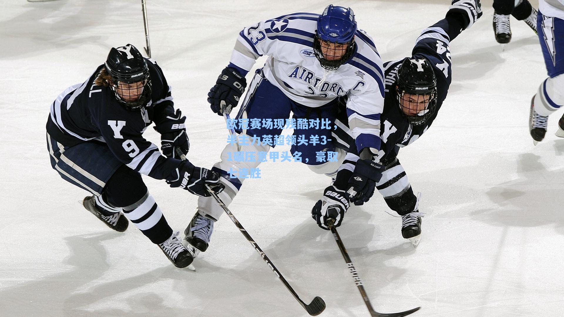 欧冠赛场现残酷对比，半主力英超领头羊3-1碾压意甲头名，豪取七连胜